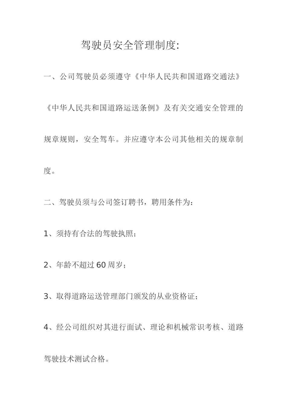 驾驶员安全管理制度_第1页