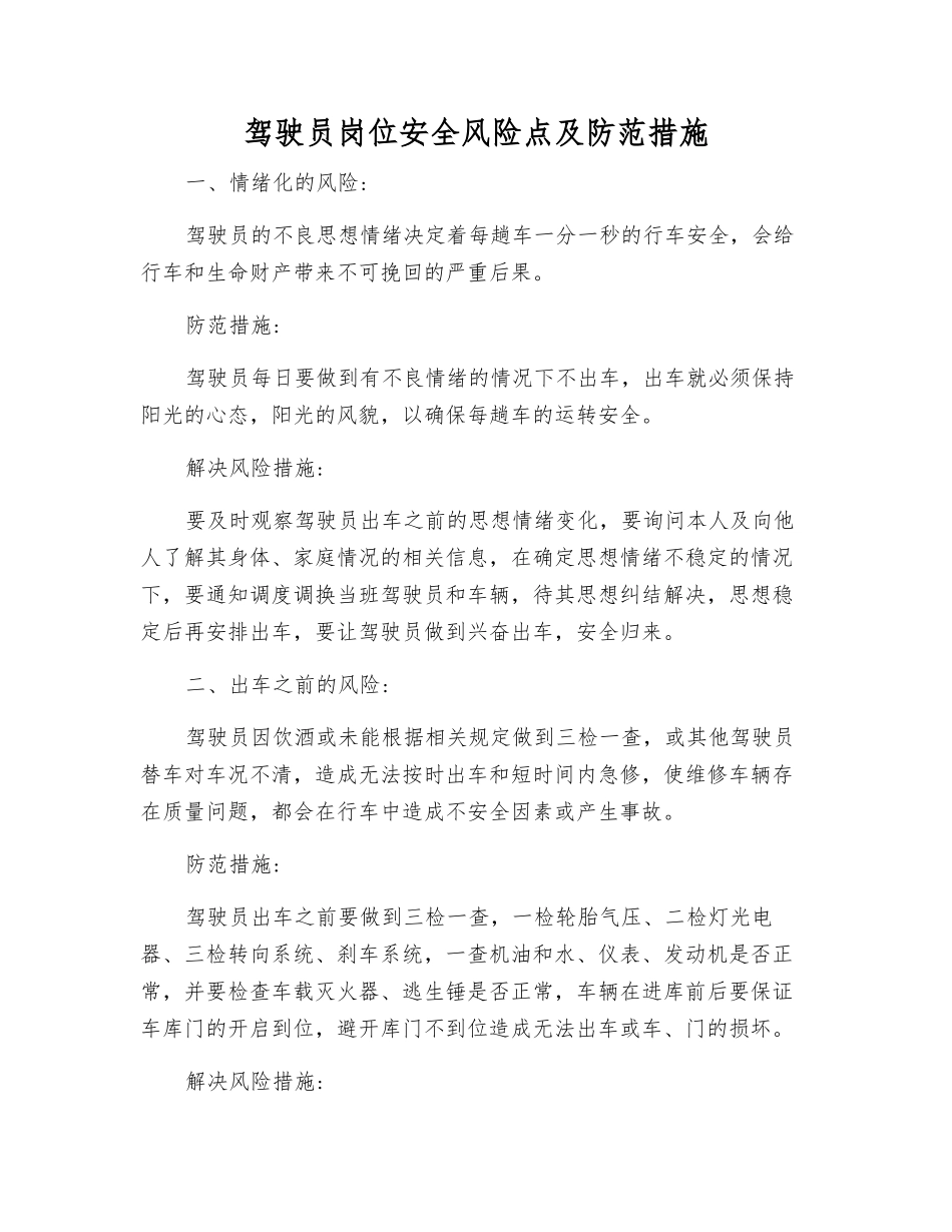 驾驶员岗位安全风险点及防范措施_第1页