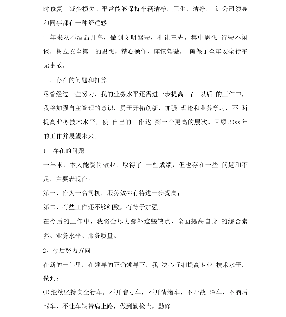 驾驶员工作总结简单版_第2页