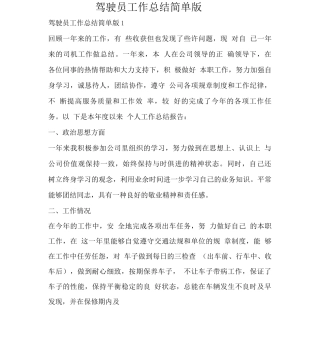 驾驶员工作总结简单版