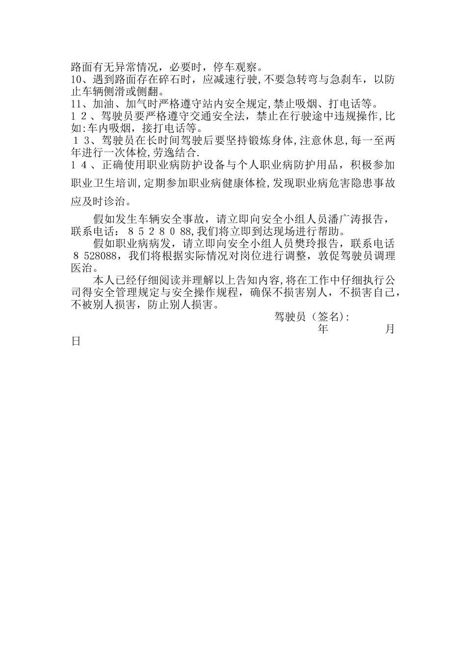 驾驶员岗位危险告知书_第3页