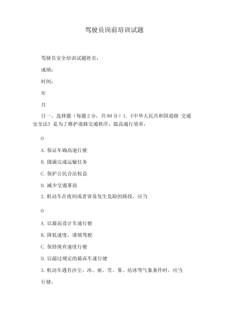 驾驶员岗前培训试题