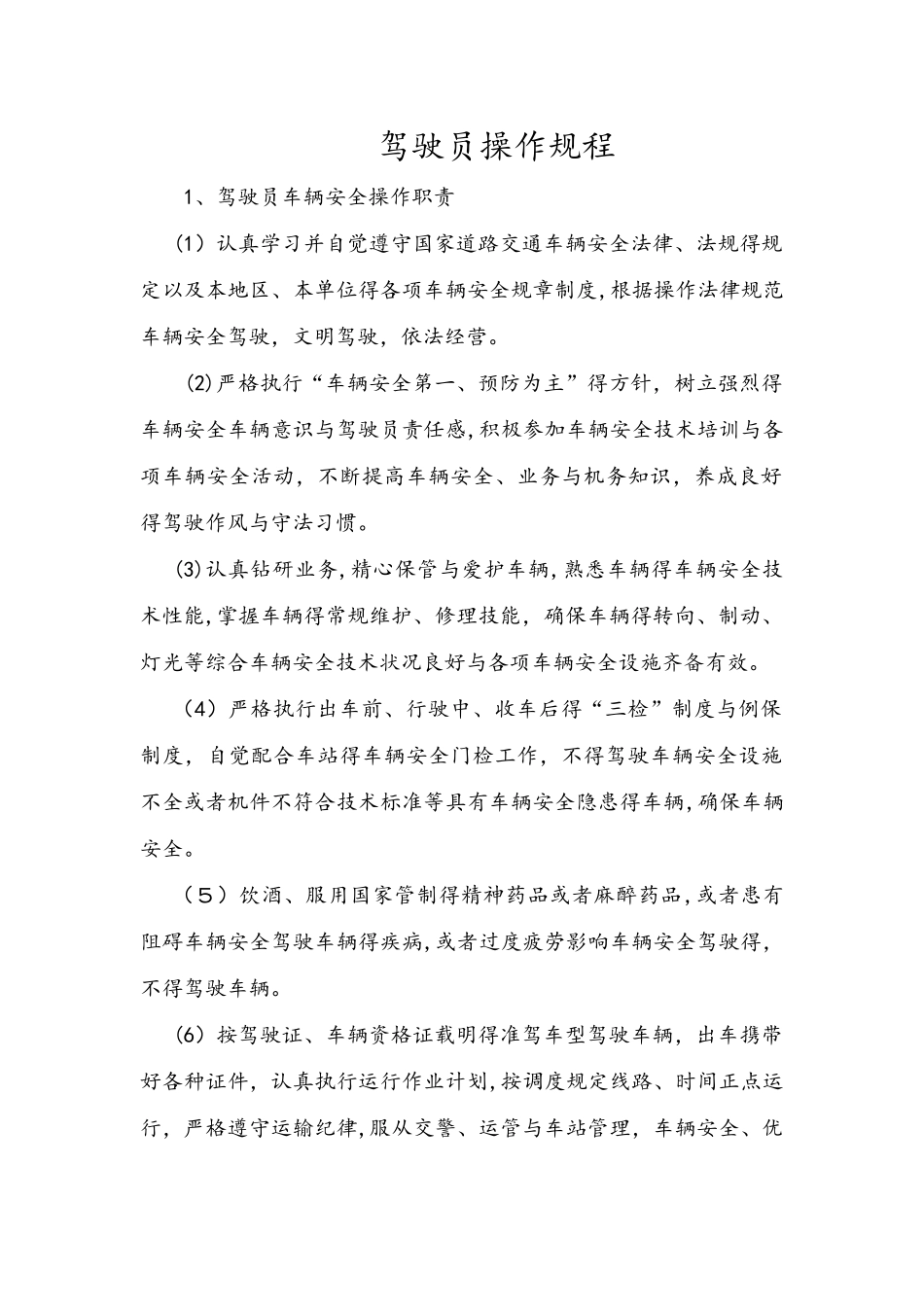 驾驶员操作规程完整_第1页