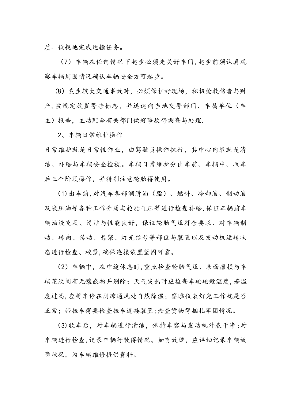 驾驶员操作规程完整_第2页