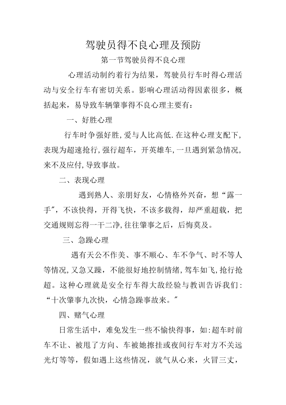 驾驶员的不良心理及预防_第1页