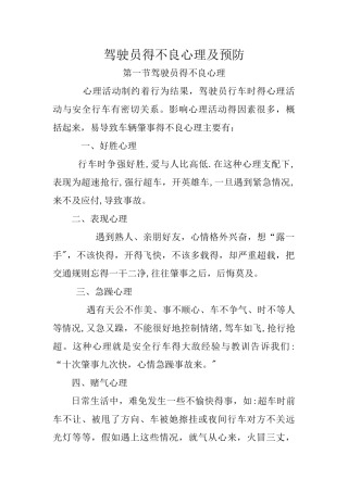 驾驶员的不良心理及预防
