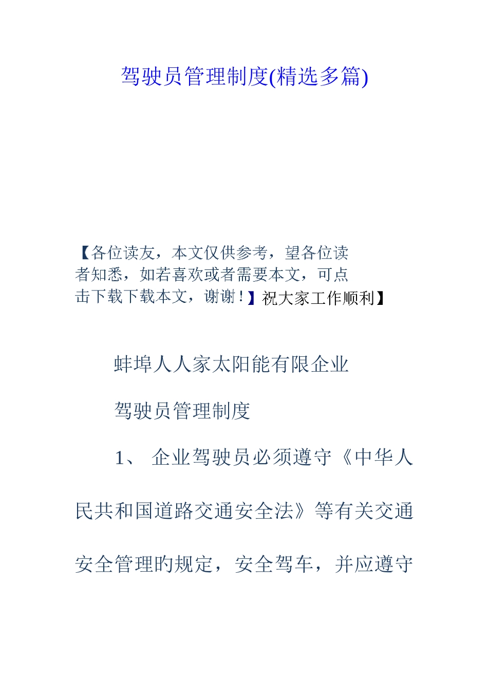 驾驶员管理制度精选多篇_第1页