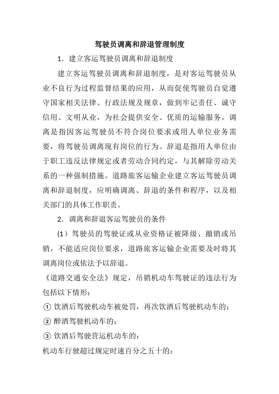 驾驶员调离和辞退管理制度_第1页