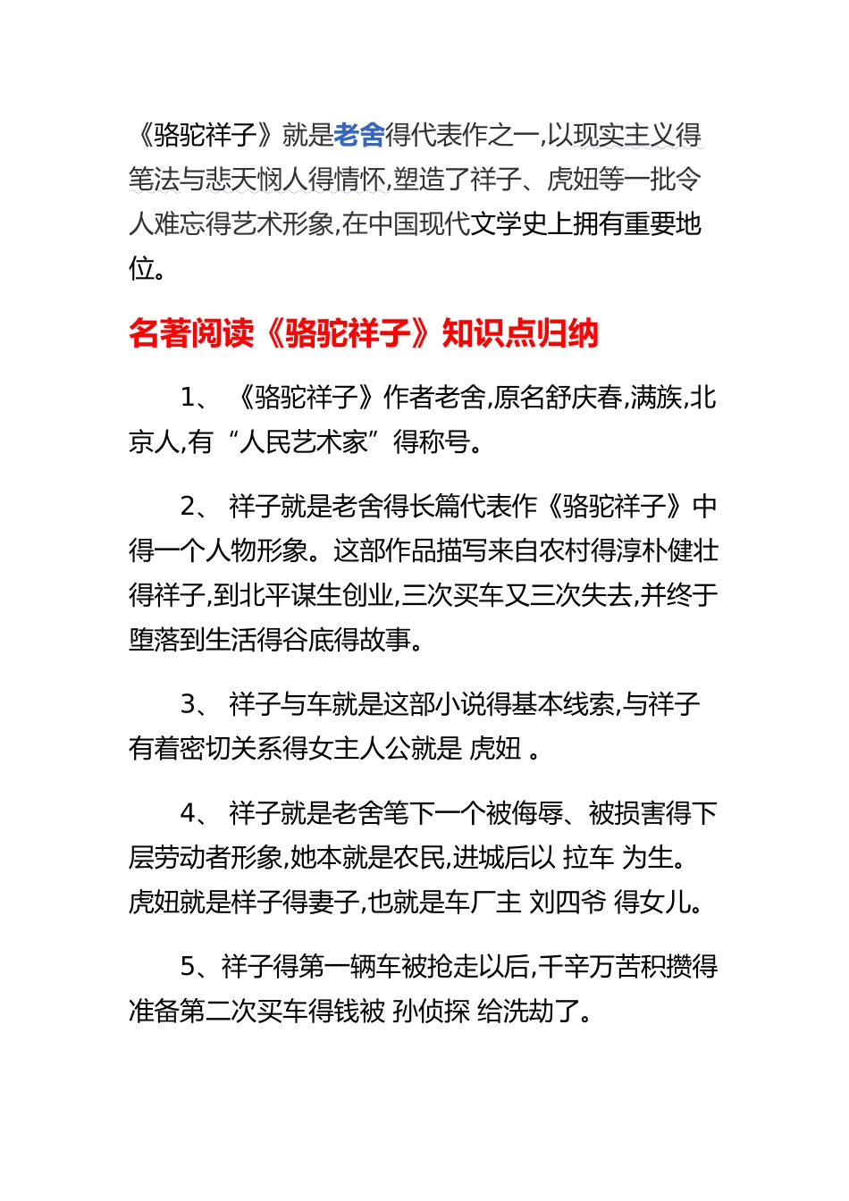 骆驼祥子知识点梳理_第1页
