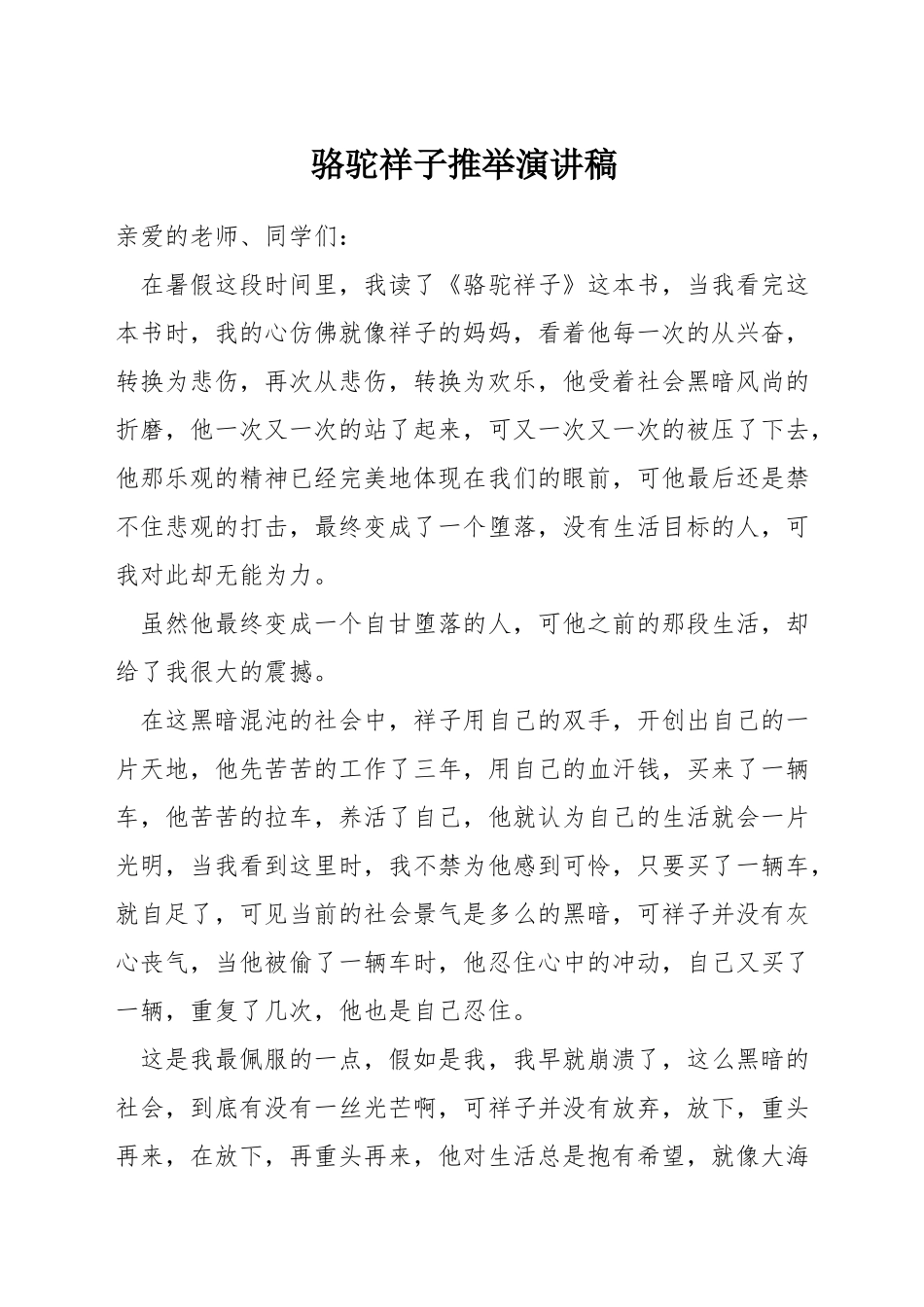 骆驼祥子推荐演讲稿_第1页