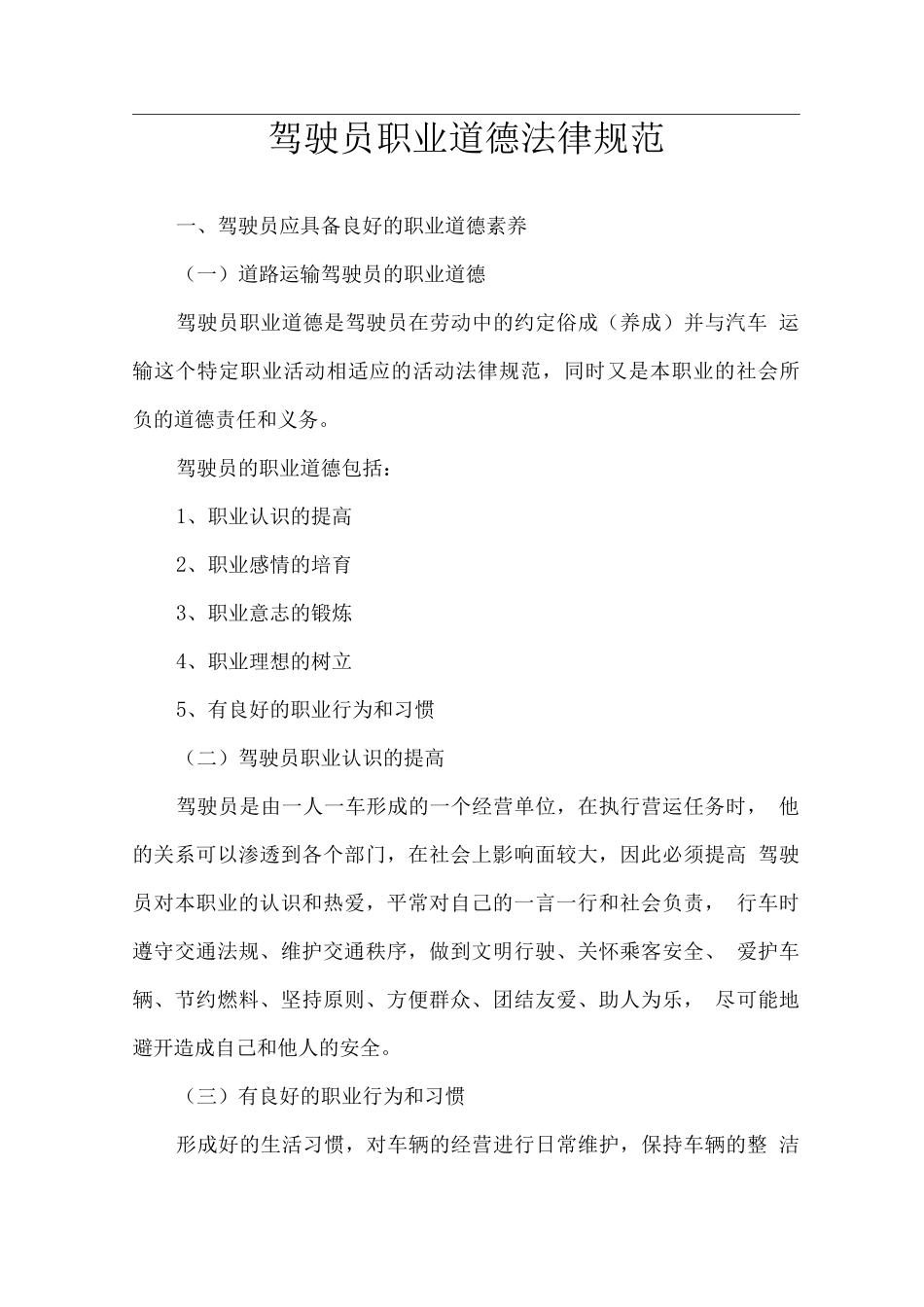 驾驶职业道德和文明驾驶常识_第1页