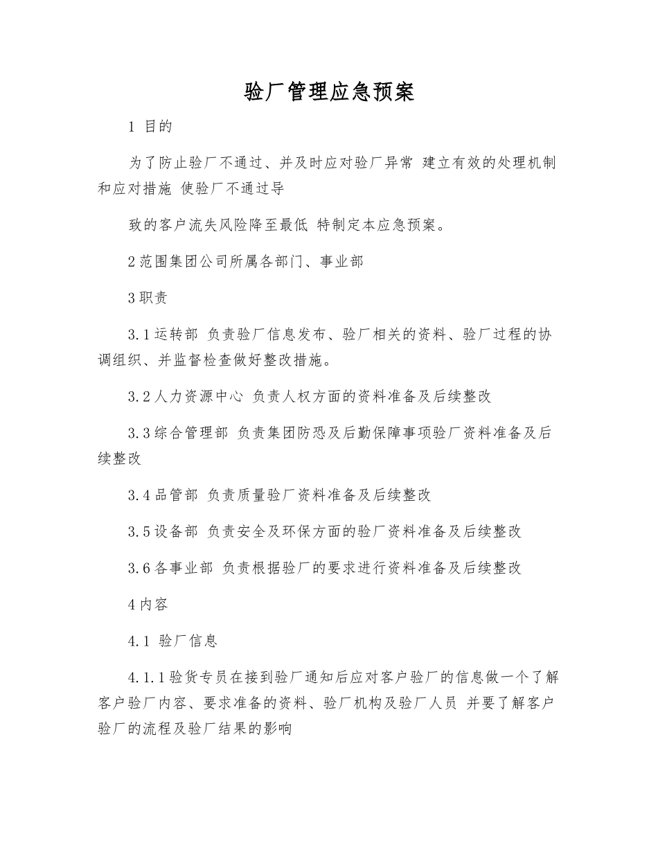 验厂管理应急预案_第1页