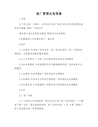 验厂管理应急预案