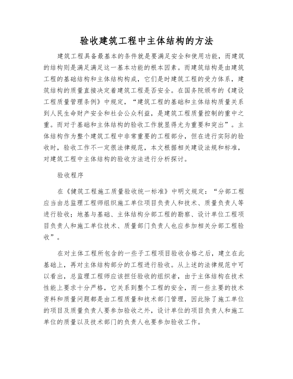 验收建筑工程中主体结构的方法_第1页