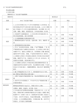 验收报告-主厂房自流平地面维修
