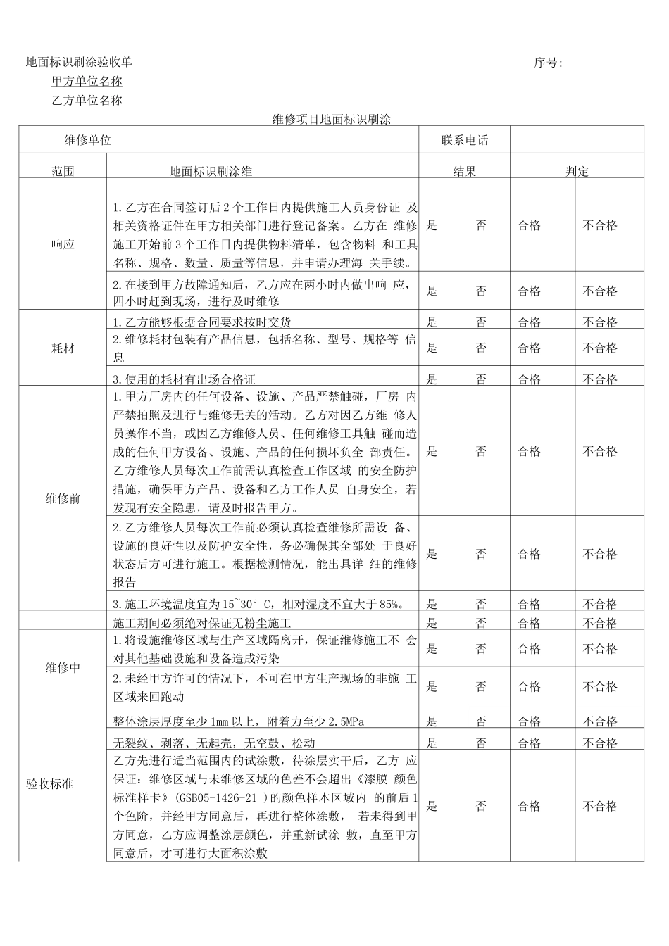 验收报告-地面标识刷涂维修验收单_第1页