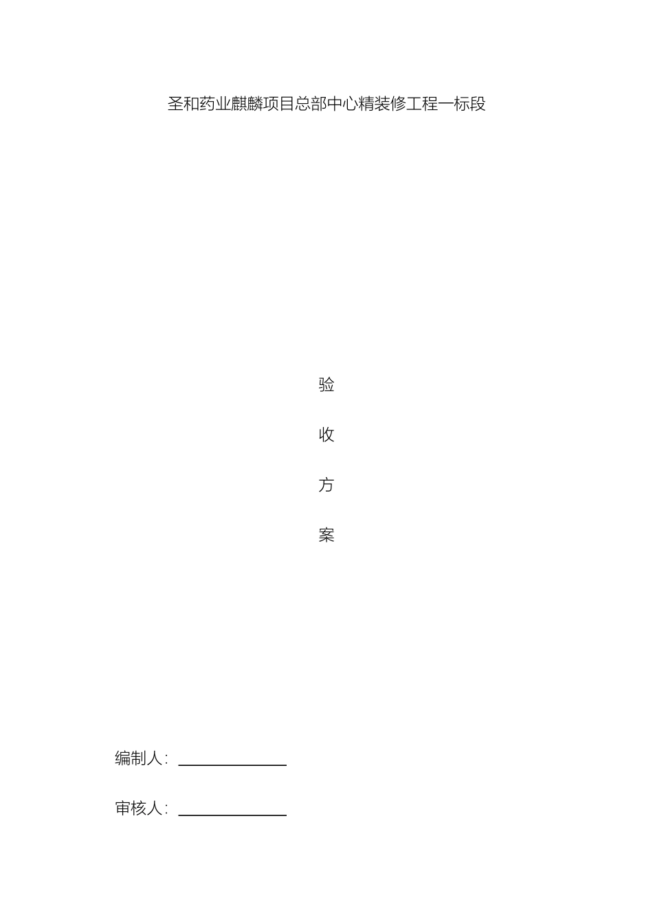 验收方案范文_第2页