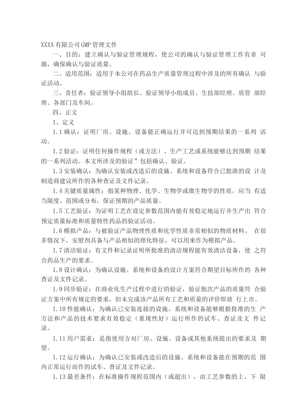 验证与确认管理规程_第1页