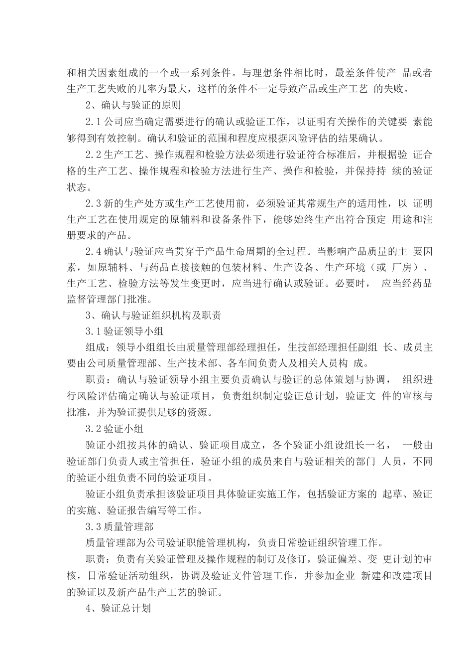 验证与确认管理规程_第2页