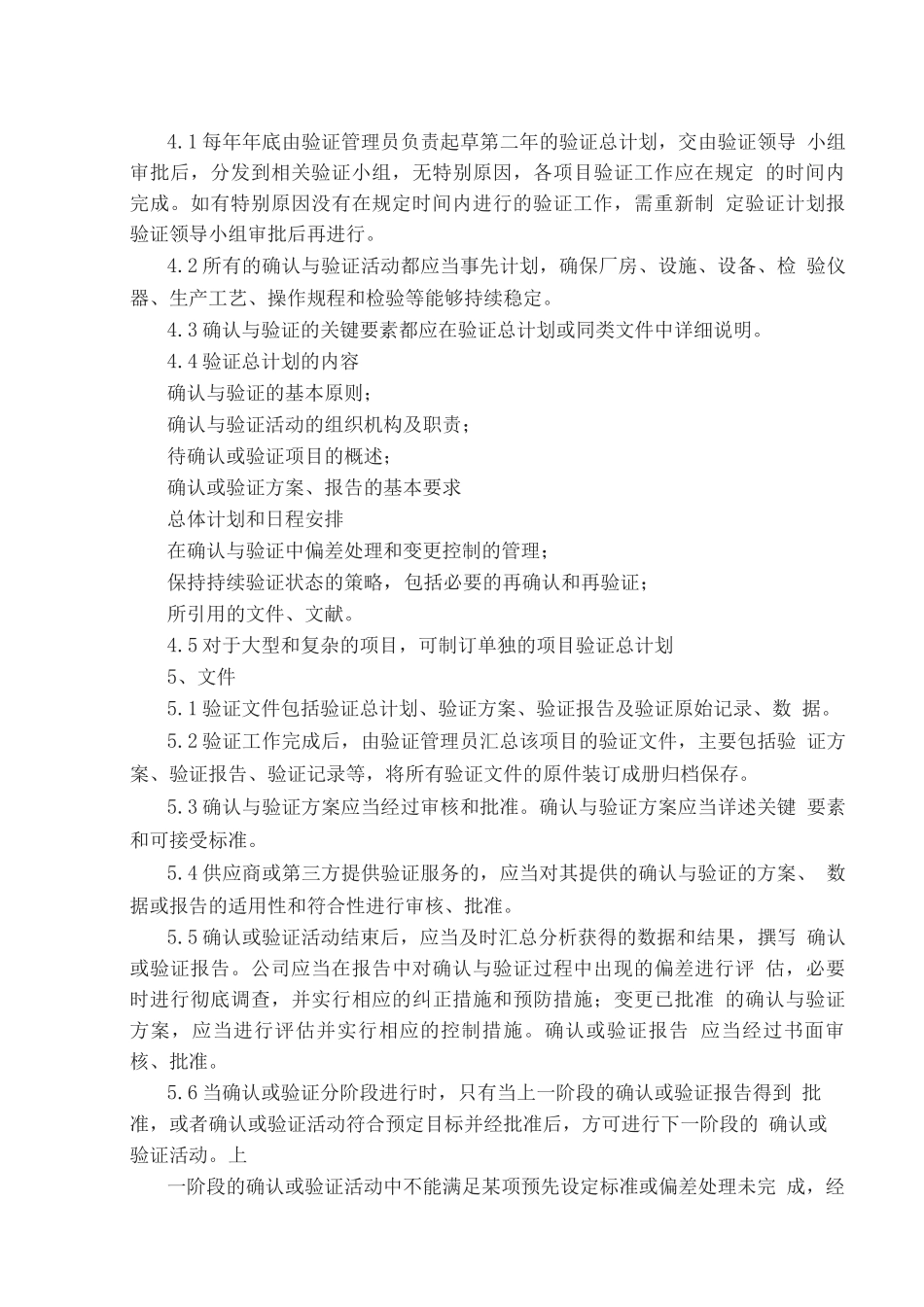 验证与确认管理规程_第3页