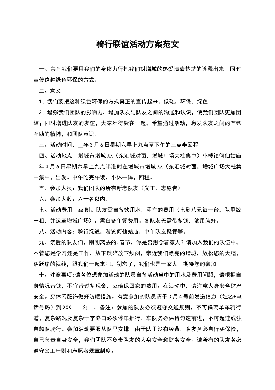 骑行联谊活动方案范文_第1页