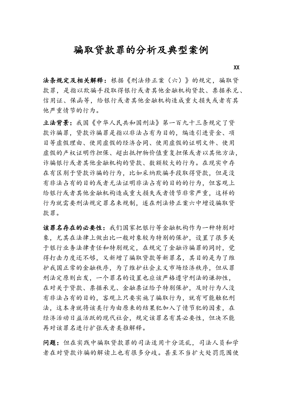 骗取贷款罪的分析及典型案例_第1页