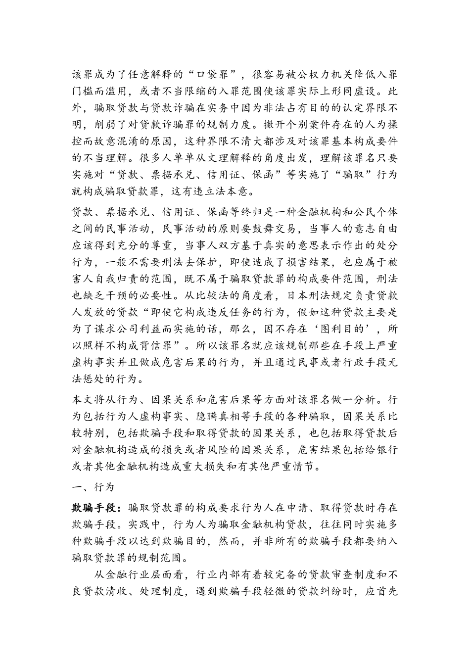 骗取贷款罪的分析及典型案例_第2页