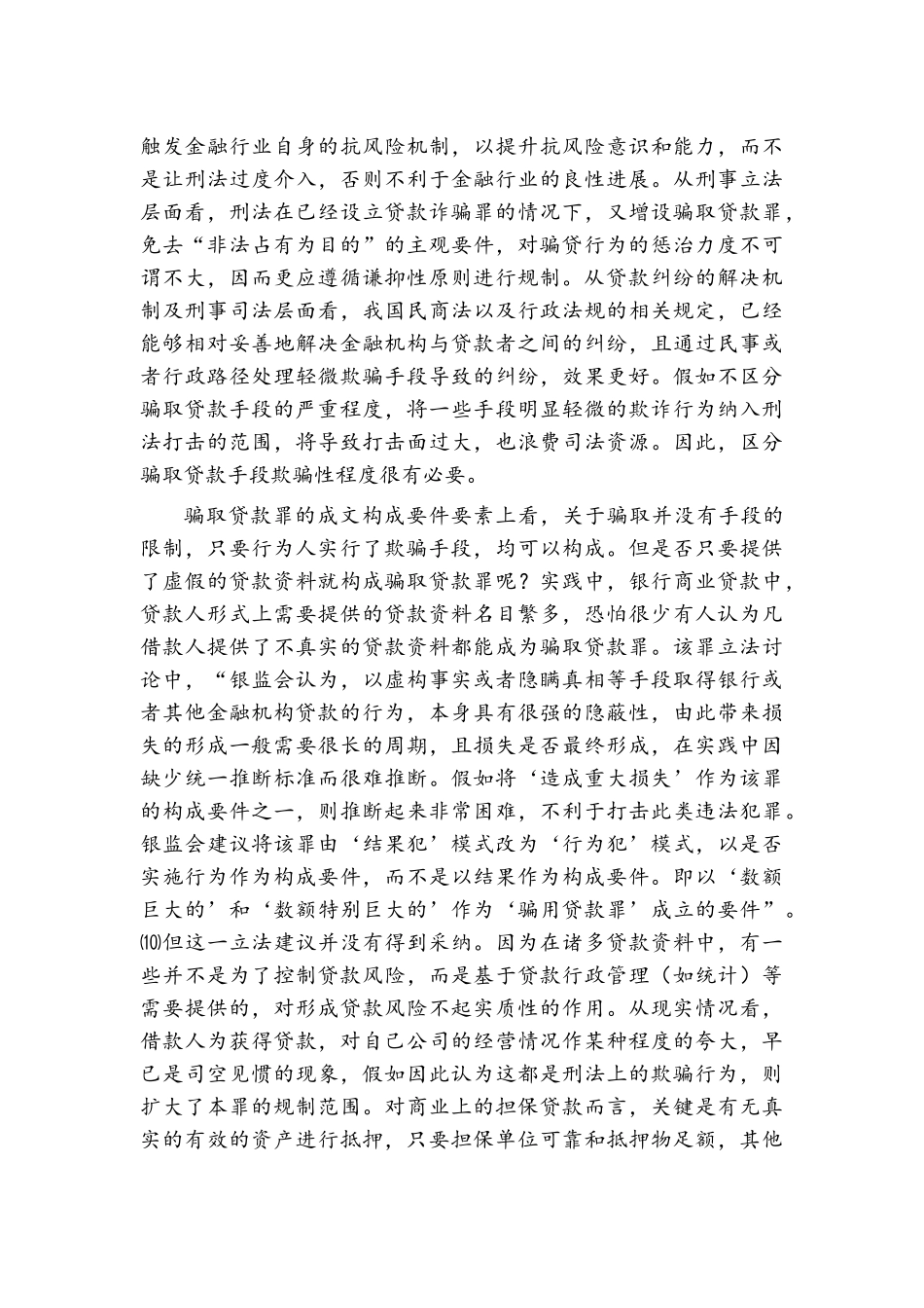 骗取贷款罪的分析及典型案例_第3页