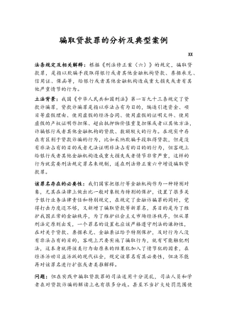 骗取贷款罪的分析及典型案例