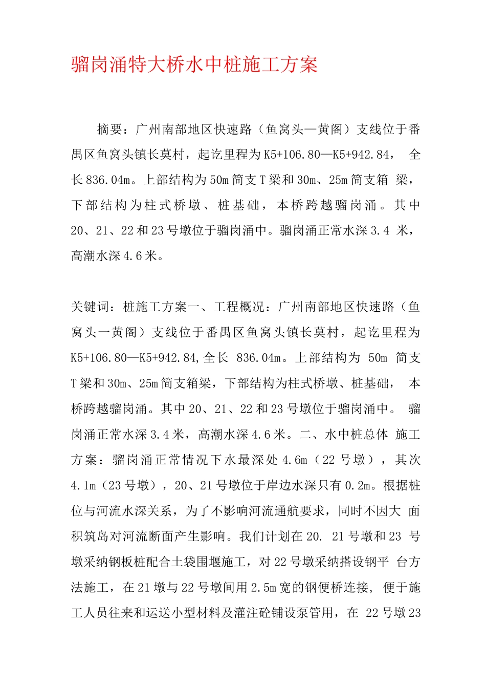 骝岗涌特大桥水中桩施工方案_第1页