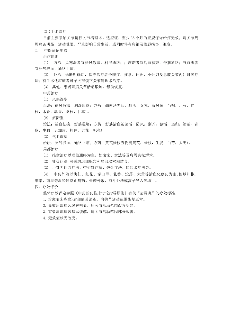 骨伤科中医优势病种肩关节周围炎诊疗方案_第2页