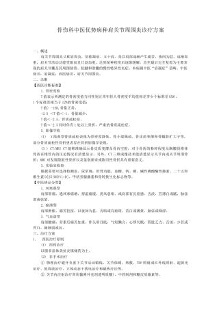 骨伤科中医优势病种肩关节周围炎诊疗方案