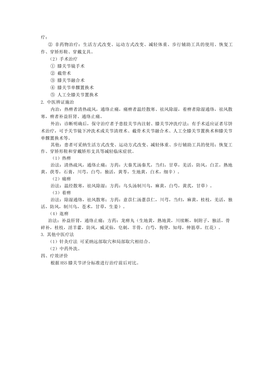 骨伤科中医优势病种膝关节骨性关节炎诊疗方案_第2页