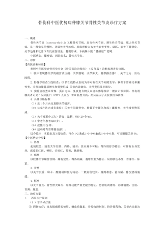 骨伤科中医优势病种膝关节骨性关节炎诊疗方案