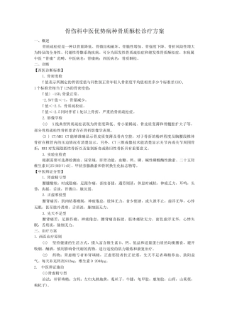 骨伤科中医优势病种骨质酥松诊疗方案
