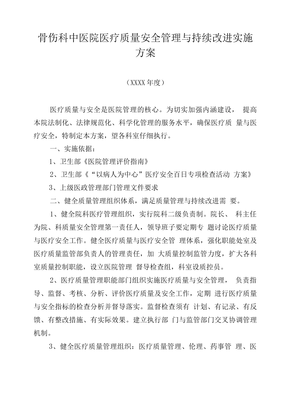 骨伤科中医院医疗质量安全管理与持续改进实施方案_第1页