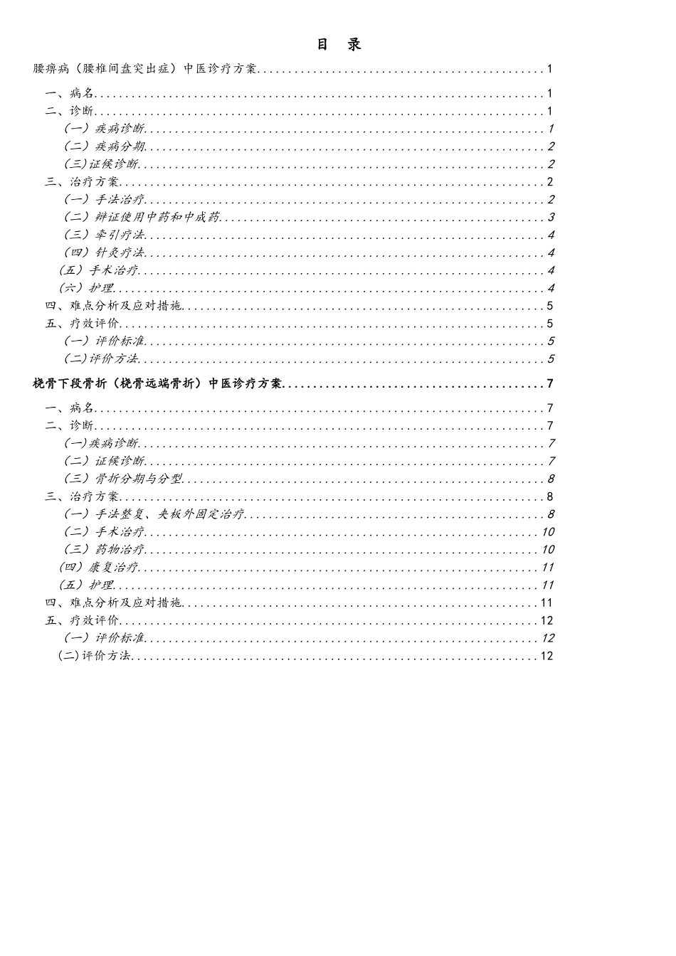 骨伤科常见病及优势病种中医诊疗方案_第2页