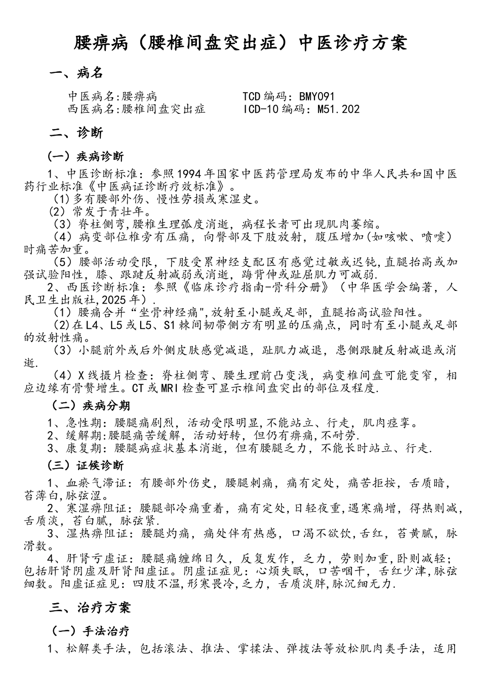 骨伤科常见病及优势病种中医诊疗方案_第3页