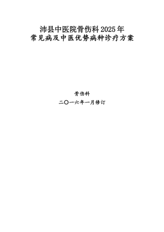骨伤科常见病及优势病种中医诊疗方案