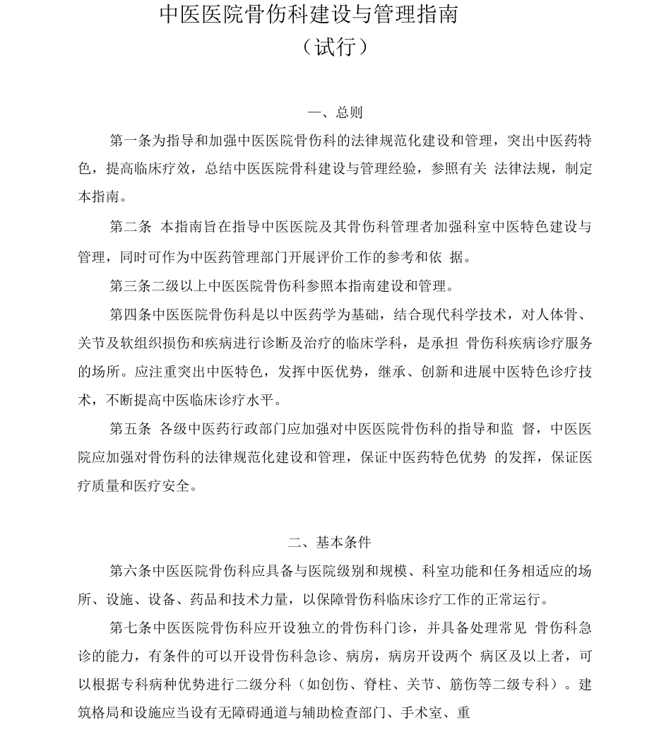 骨伤科科室建设与管理指南_第1页