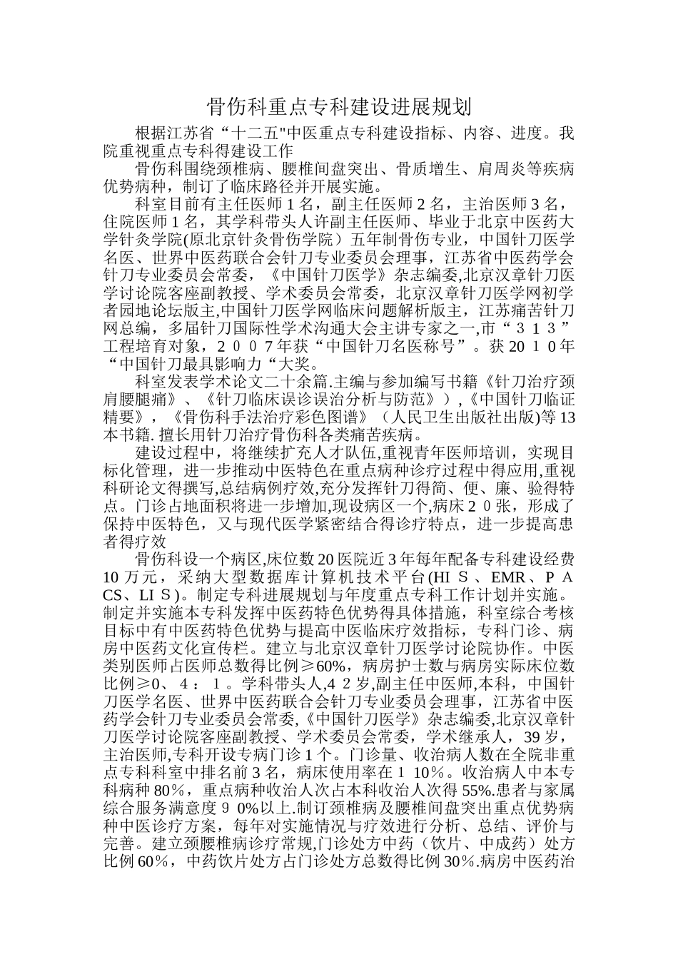 骨伤科重点专科建设发展规划_第1页