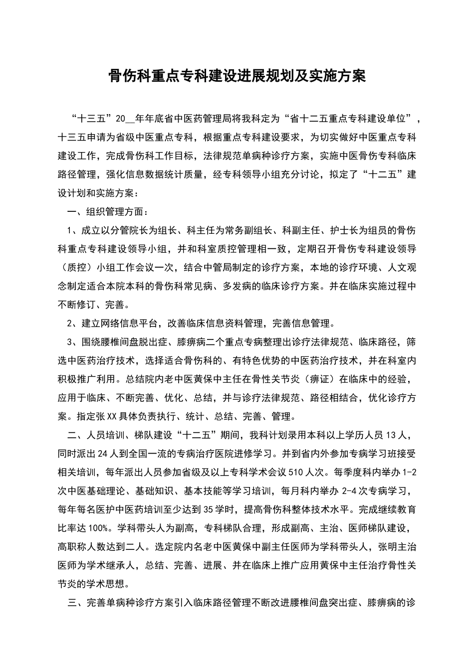 骨伤科重点专科建设发展规划及实施方案_第1页