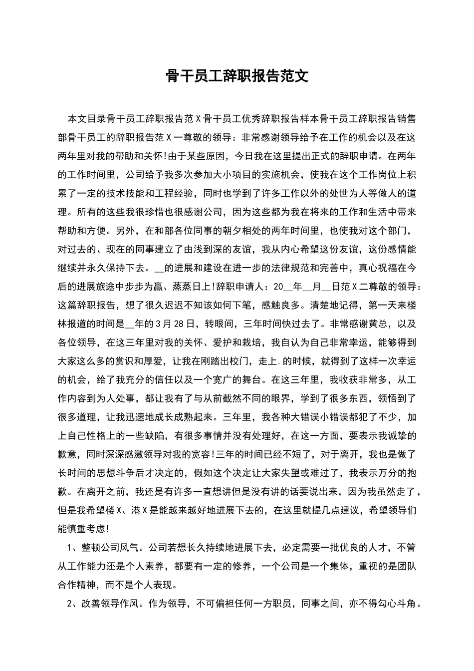 骨干员工辞职报告范文_第1页