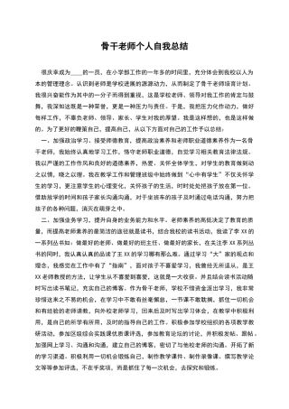 骨干教师个人自我总结