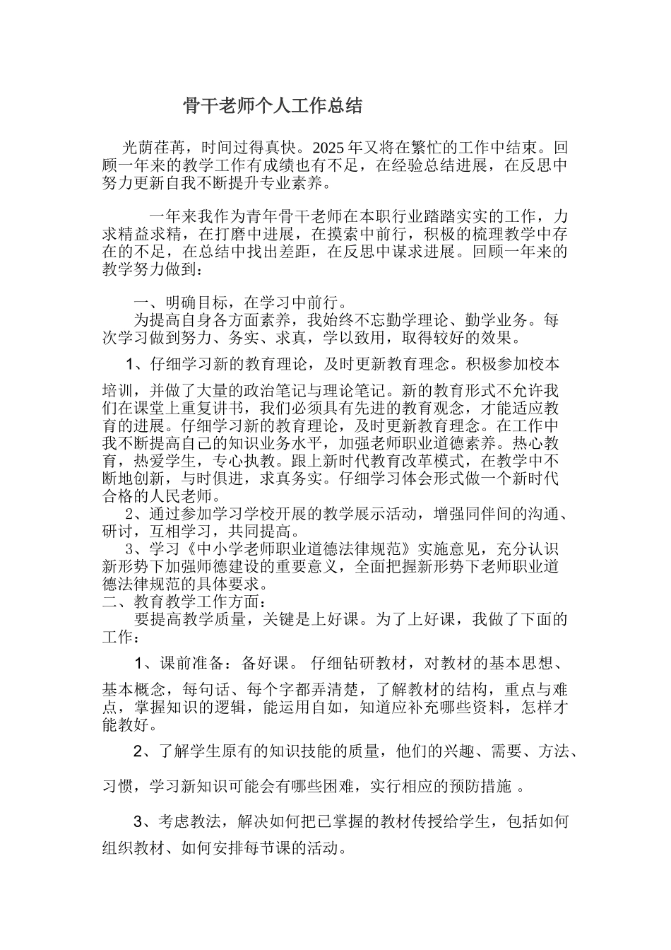 骨干教师个人工作总结_第1页