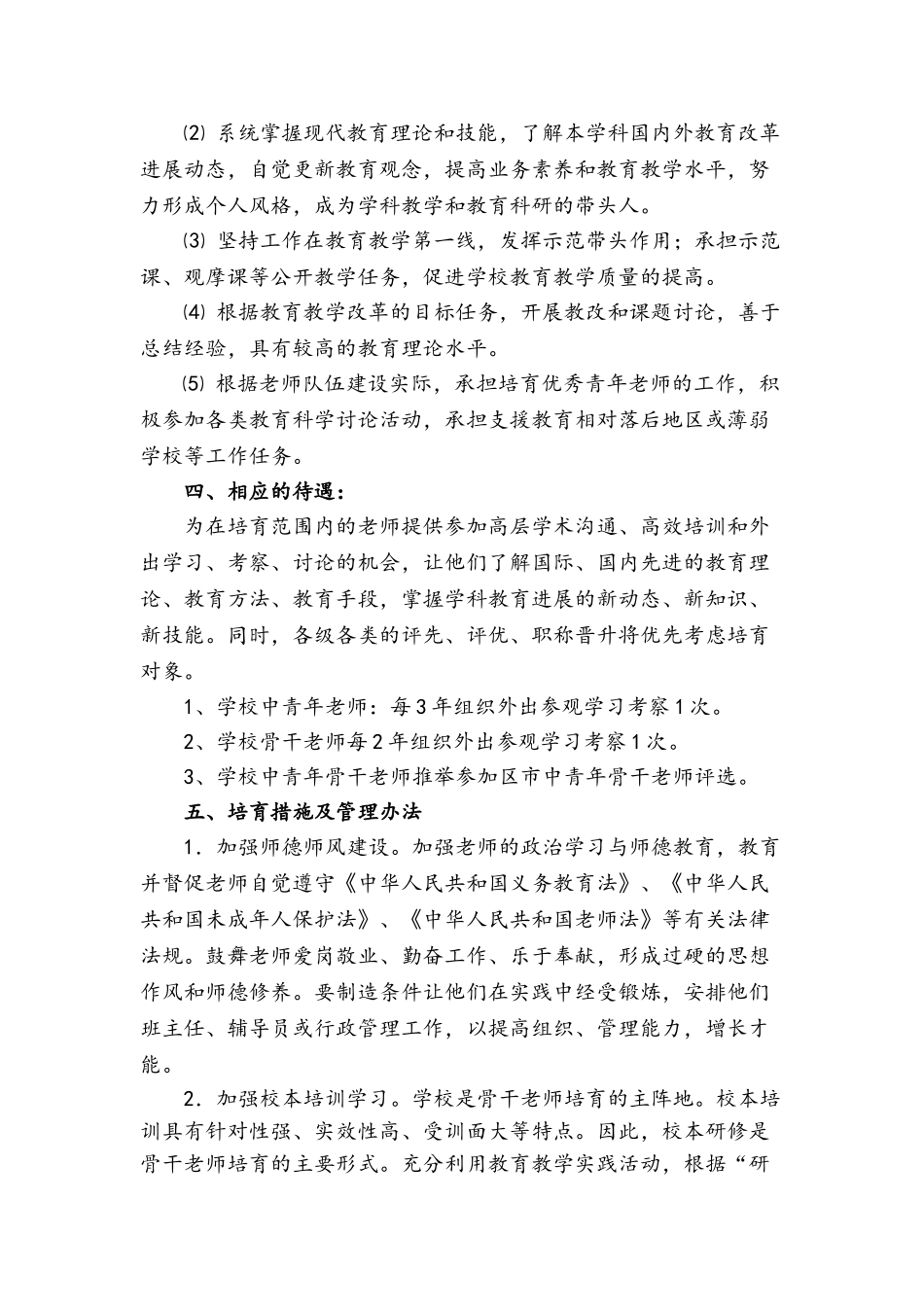骨干教师培养培训计划及措施_第2页
