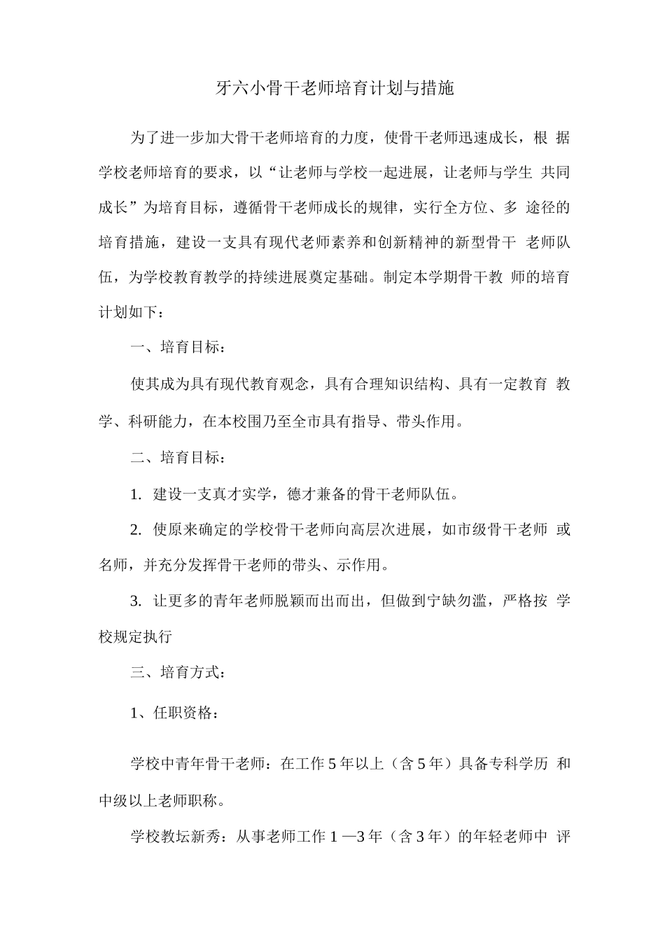 骨干教师培养计划及措施_第1页