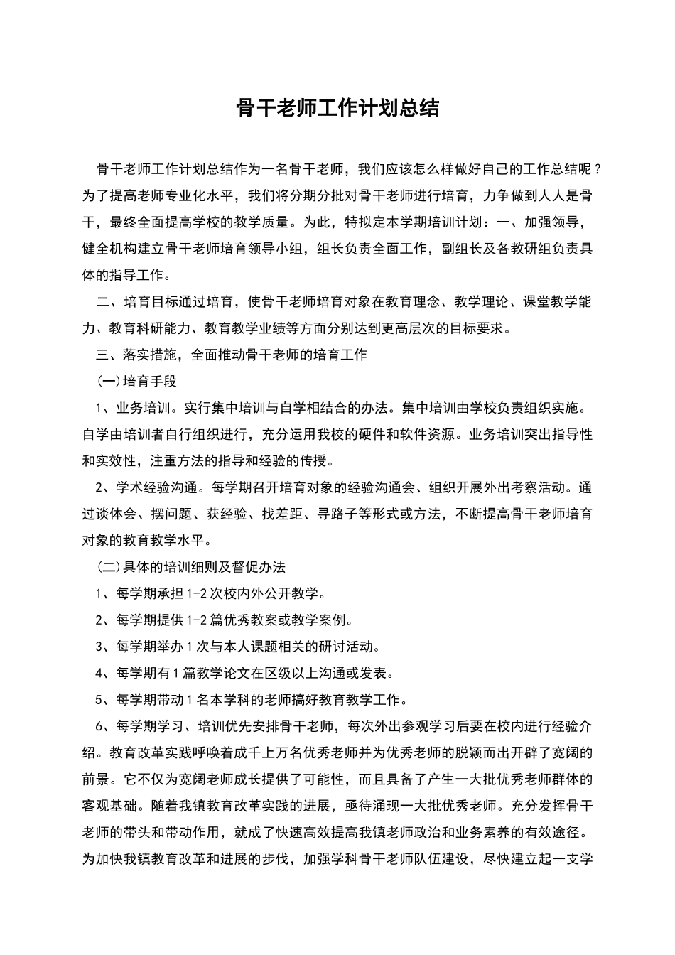 骨干教师工作计划总结_第1页