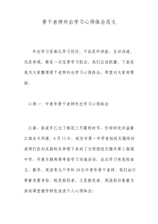 骨干教师外出学习心得体会范文