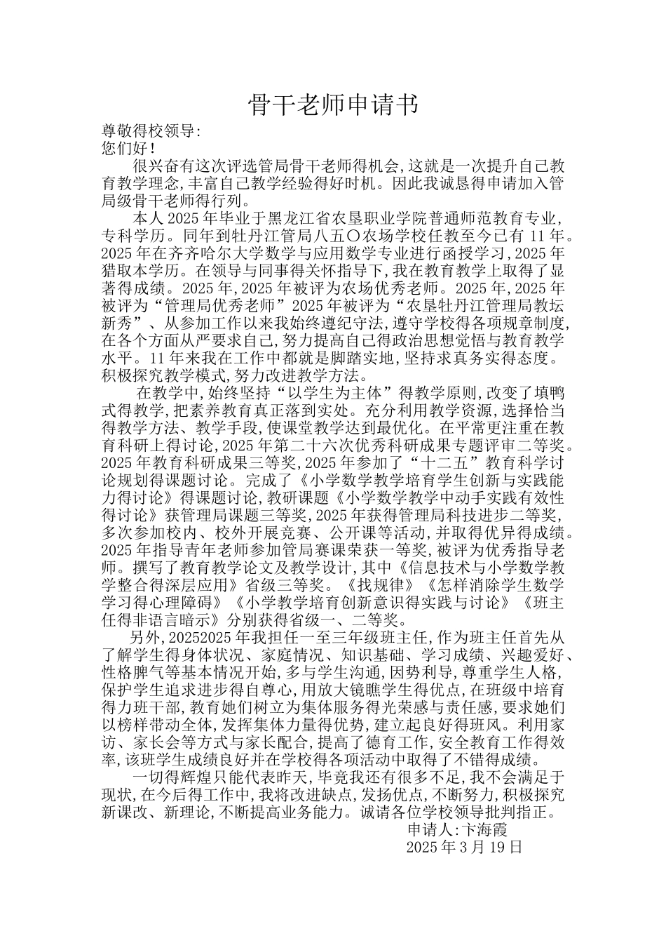 骨干教师申请书_第1页